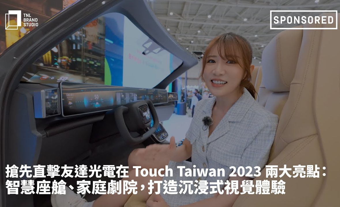 搶先直擊友達光電在 Touch Taiwan 2023 兩大亮點：智慧座艙 、家庭劇院 ，打造沉浸式視覺體驗